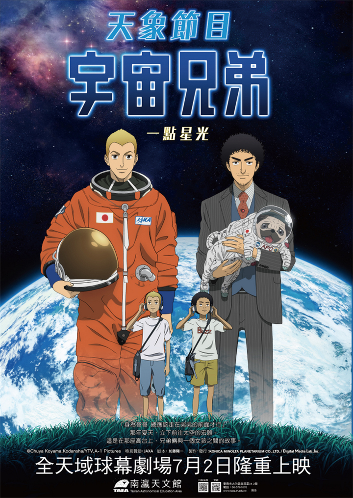 Space Brothers : 宇宙兄弟-一点のひかり 2D