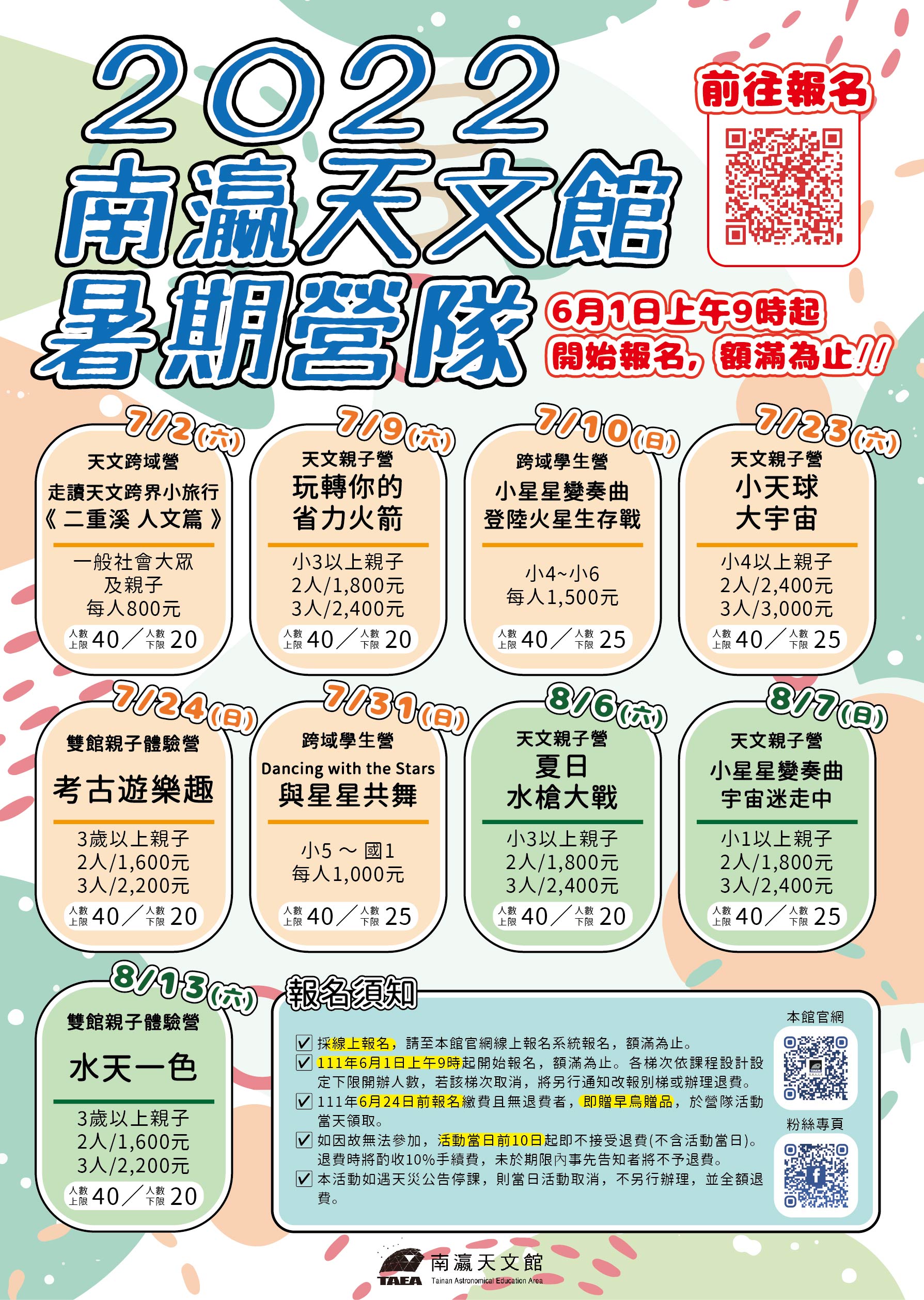 2022南瀛天文館暑期營隊海報