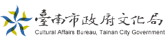 臺南市政府文化局