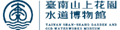 臺南山上花園水道博物館