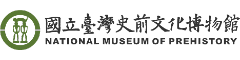 國立臺灣史前文化博物館-南科考古館
