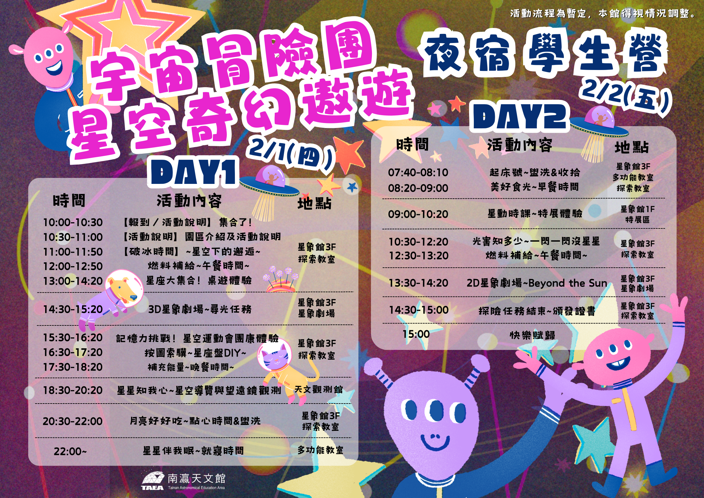 2024寒假營隊星空奇幻遨遊 活動流程表