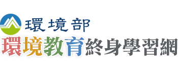 行政院環境保護署環境教育終身學習網