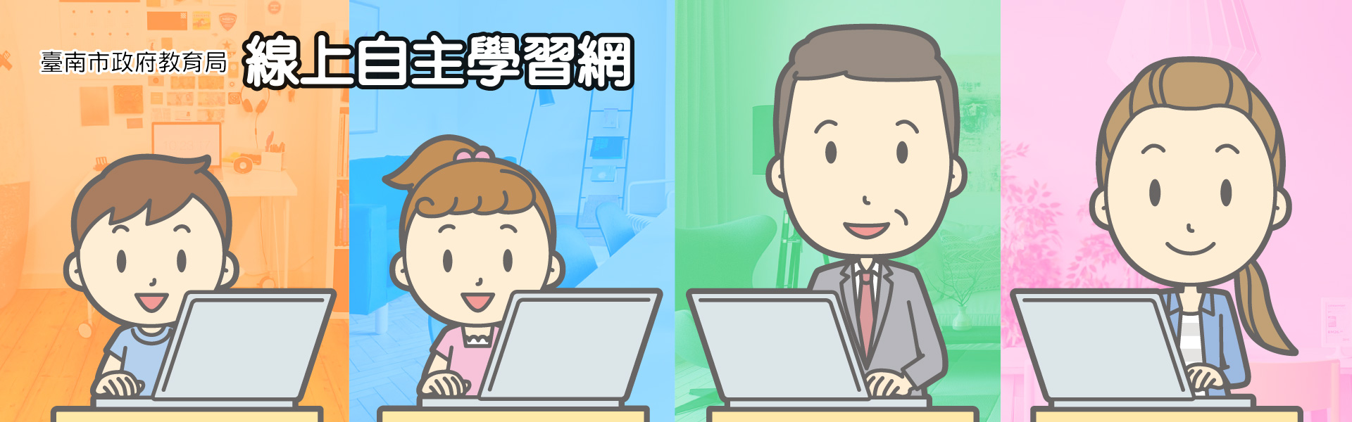 臺南市政府教育局線上自主學習網