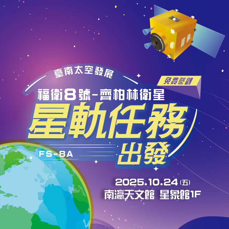 星軌任務出發─福衛八號特展