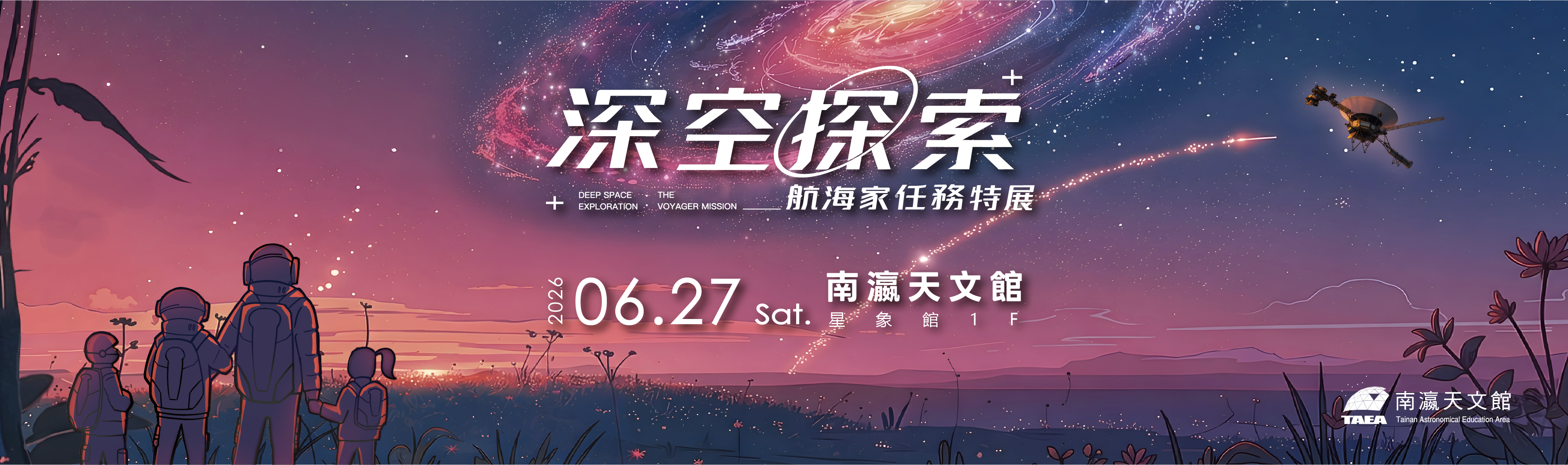 航海家任務特展
