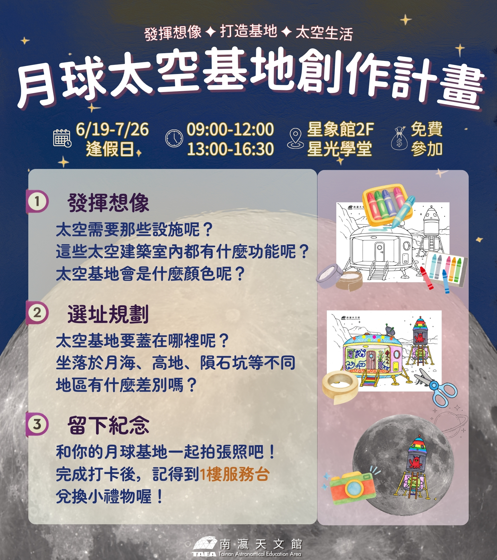 【活動公告】「月球太空基地創作計畫」來了！一起打造你的月球基地吧