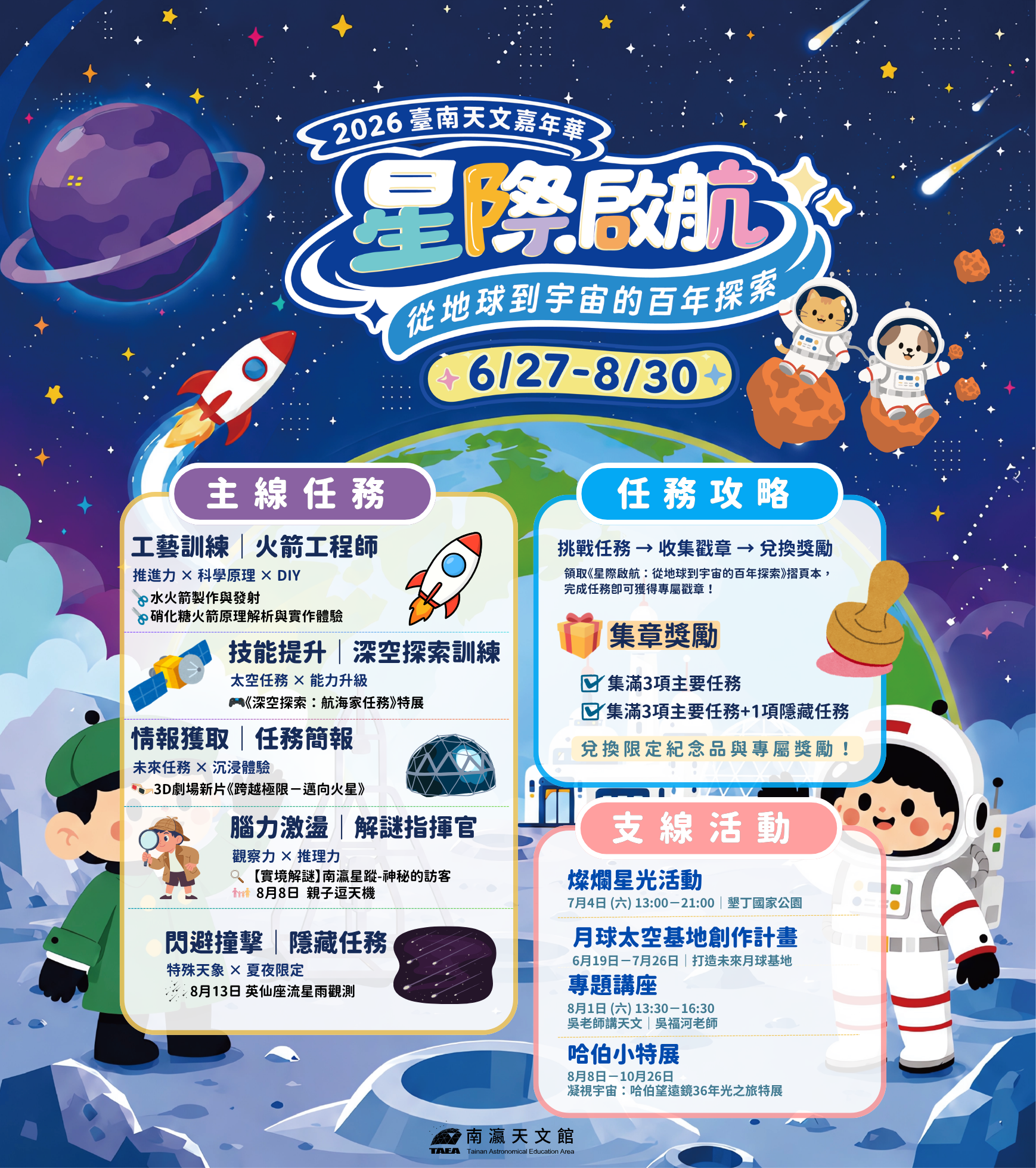 2026臺南天文嘉年華「星際啟航-從地球到宇宙的百年探索」