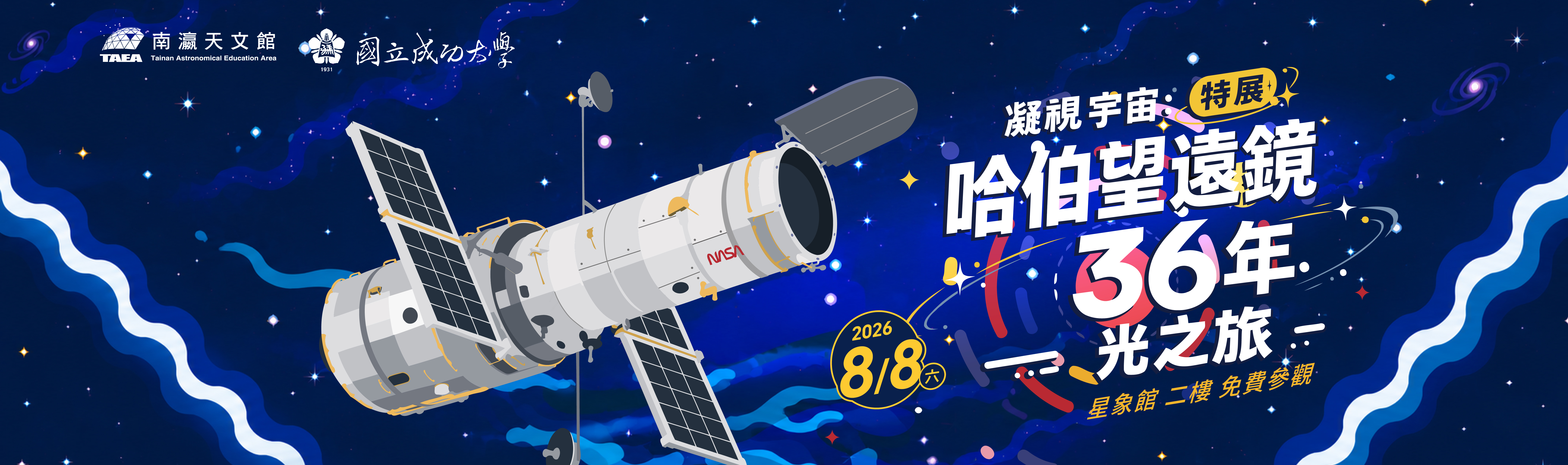 哈伯望遠鏡36年光路