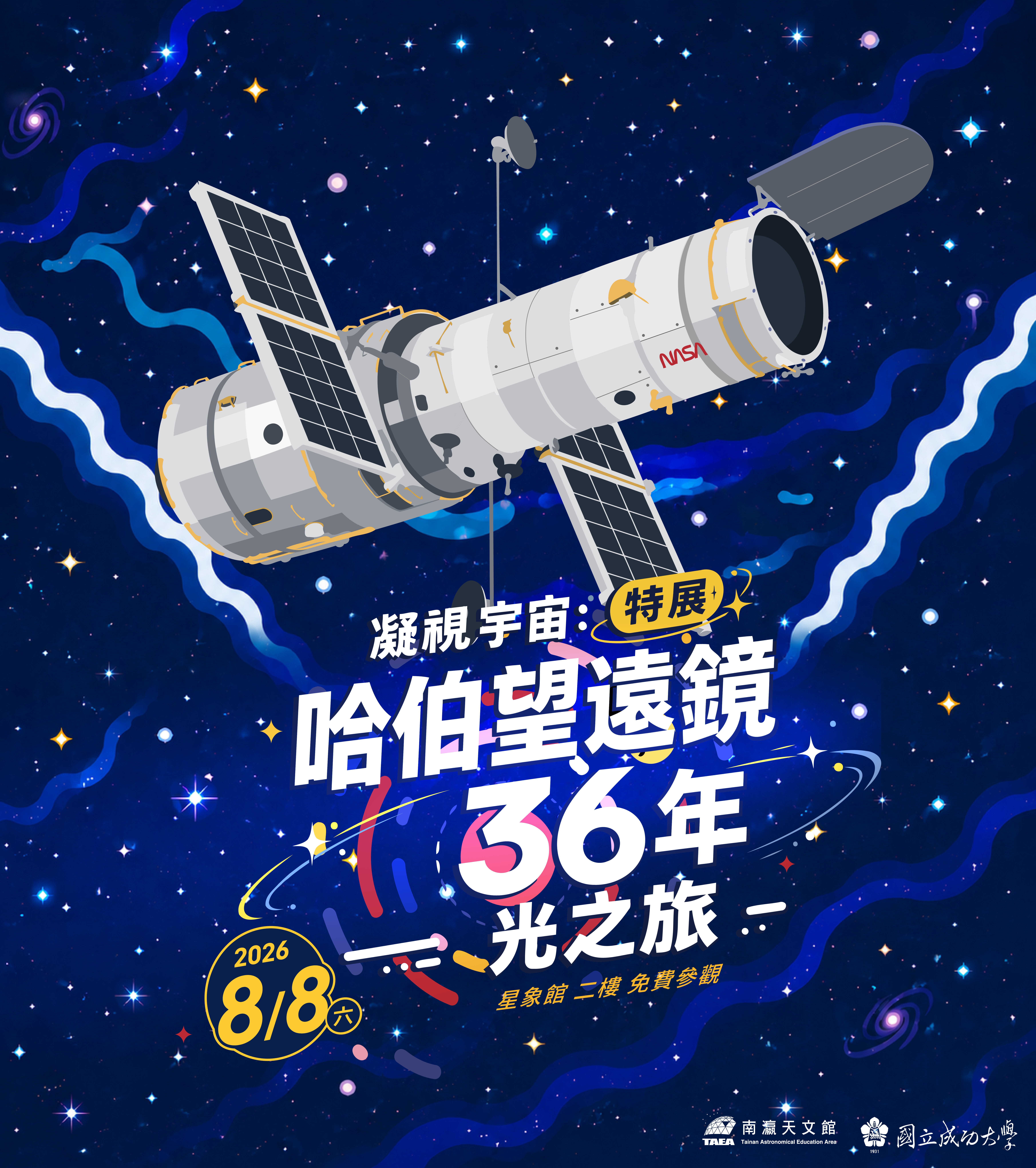 哈伯望遠鏡36年光路