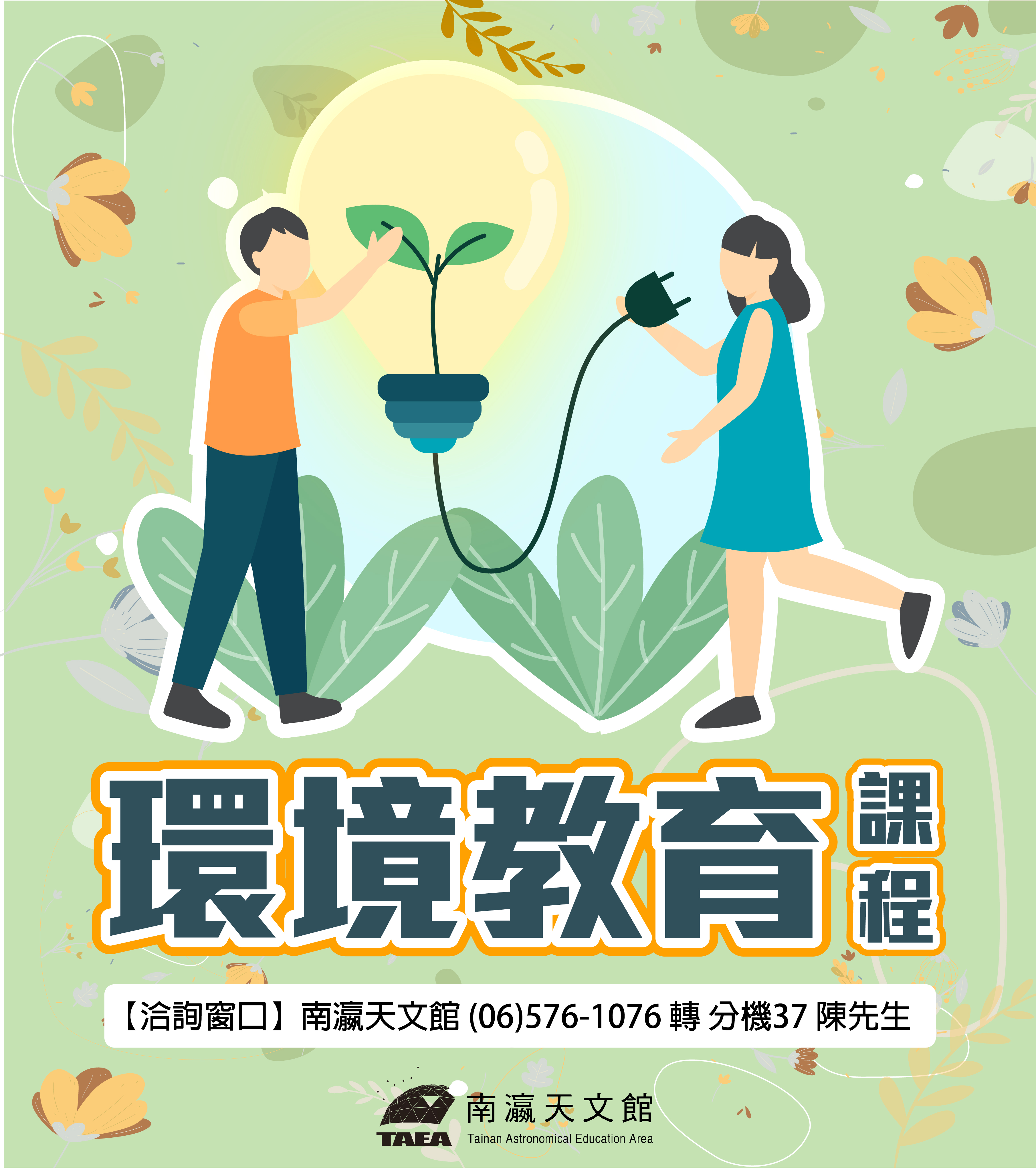 環境教育課程推廣